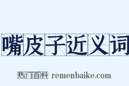 嘴皮子近义词是什么意思的图片